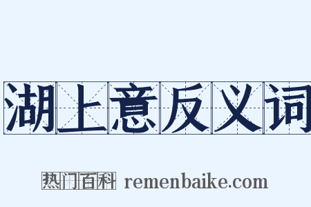 湖上意反义词是什么意思的图片